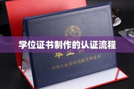 紫云学位证书制作的认证流程